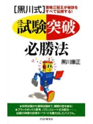 cover image of ［黒川式］試験突破必勝法